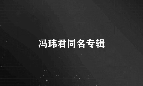 冯玮君同名专辑