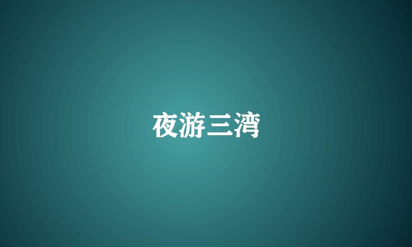 夜游三湾