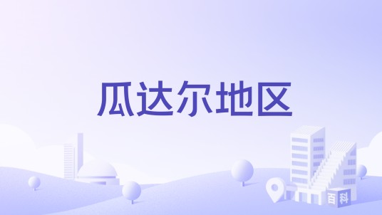瓜达尔地区