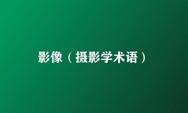 影像（摄影学术语）