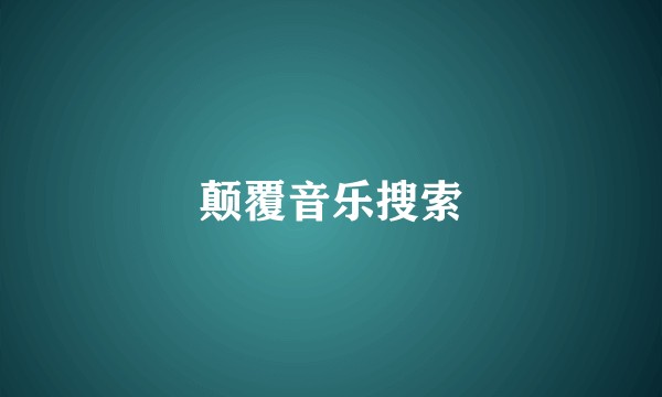 颠覆音乐搜索