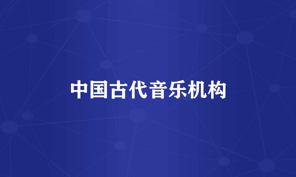 中国古代音乐机构
