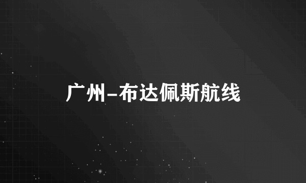 广州-布达佩斯航线