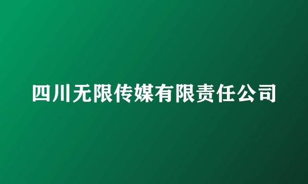 四川无限传媒有限责任公司