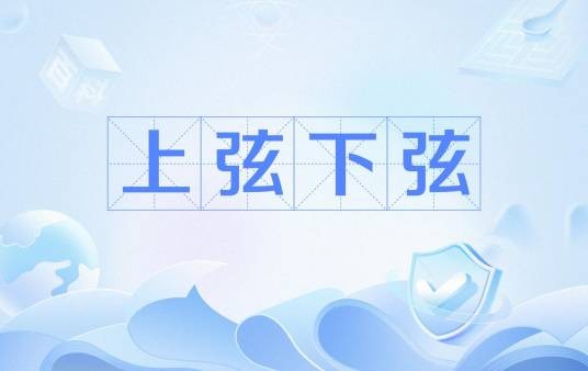 上弦下弦