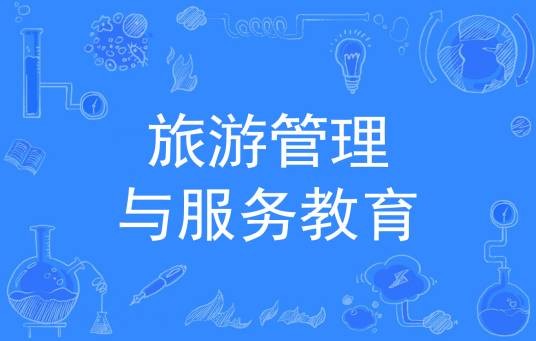 旅游管理与服务教育