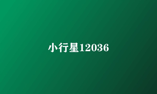 小行星12036