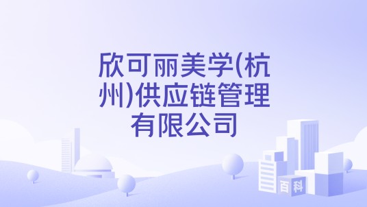 欣可丽美学(杭州)供应链管理有限公司