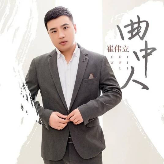 曲中人（崔伟立演唱的歌曲专辑）
