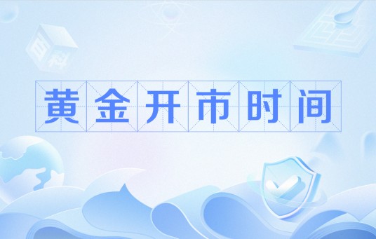 黄金开市时间