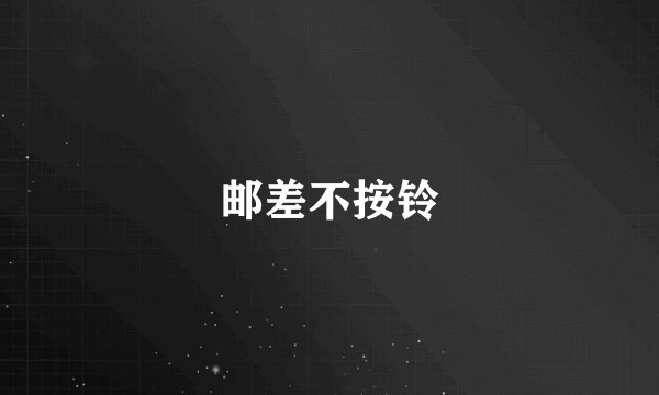 邮差不按铃