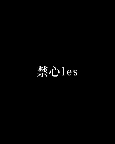 禁心les