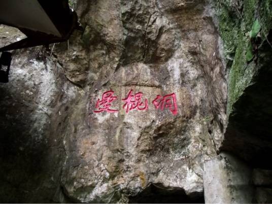 曼棍洞