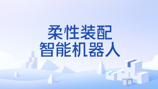 柔性装配智能机器人