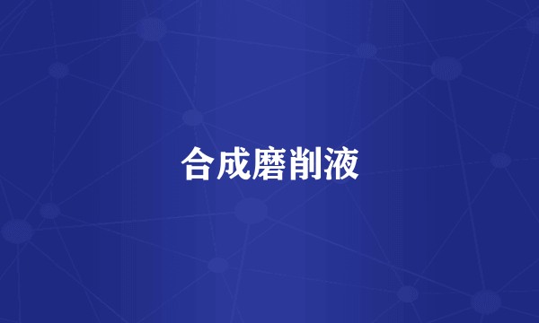 合成磨削液