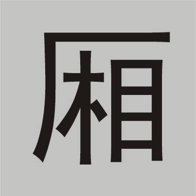厢