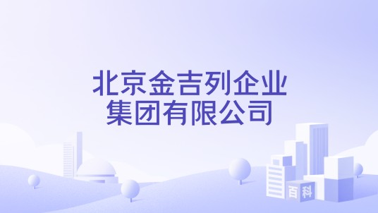 北京金吉列企业集团有限公司