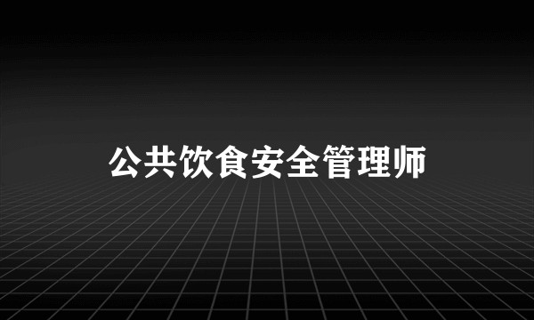 公共饮食安全管理师