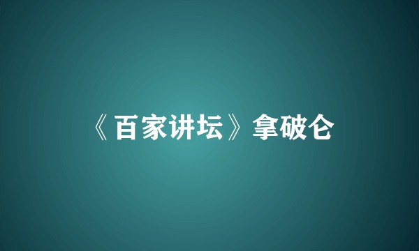 《百家讲坛》拿破仑