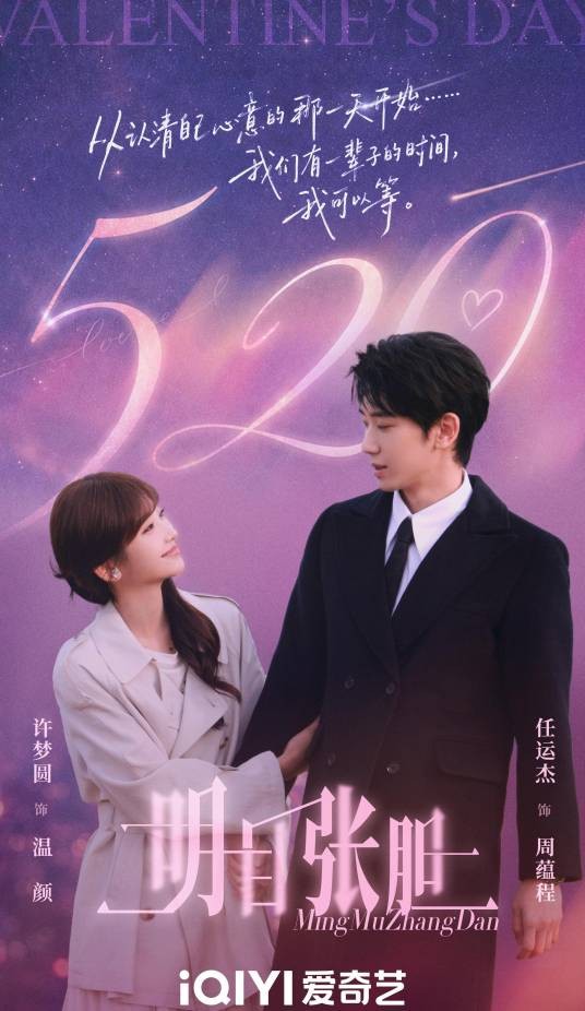 明目张胆（许梦圆、任运杰主演的短剧）