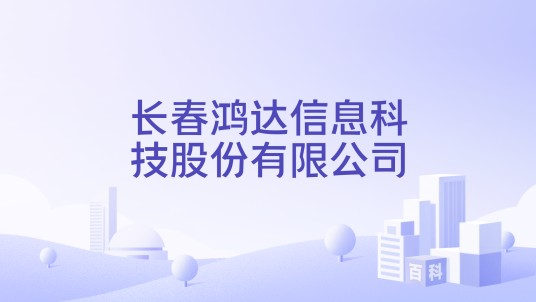 长春鸿达信息科技股份有限公司