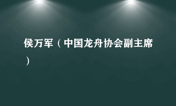 侯万军（中国龙舟协会副主席）