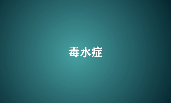 毒水症
