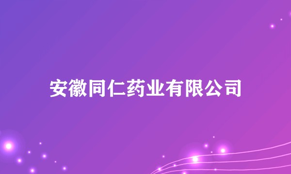 安徽同仁药业有限公司