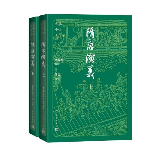 隋唐演义（2024年人民文学出版社出版的图书）