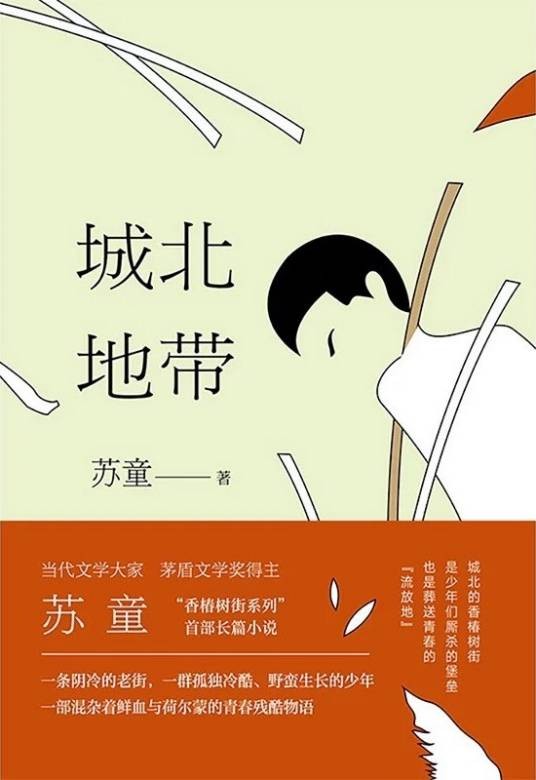 城北地带（苏童著长篇小说）