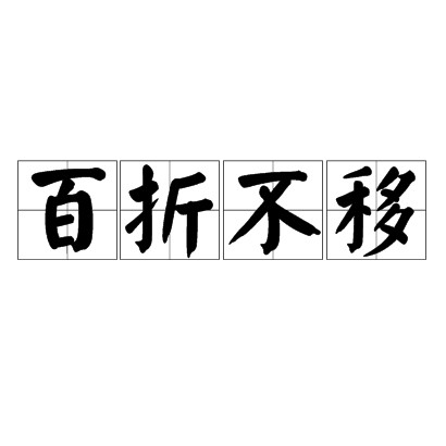 百折不移