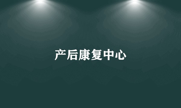 产后康复中心