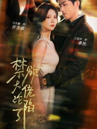 禁欲大佬他沦陷了