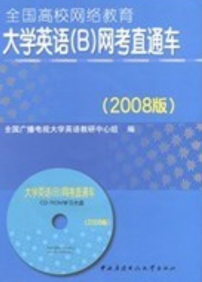 大学英语(B)网考直通车（2008年中央广播电视大学出版社出版的图书）