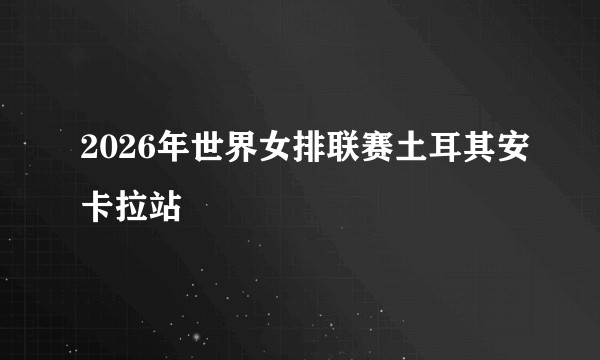 2026年世界女排联赛土耳其安卡拉站