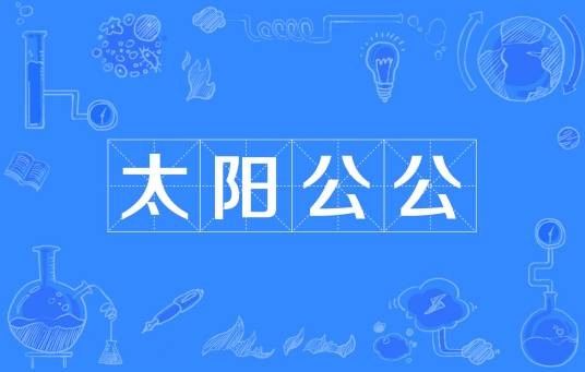 太阳公公（网络流行语中的拟人化气候符号）