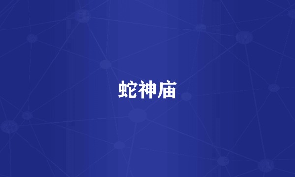 蛇神庙