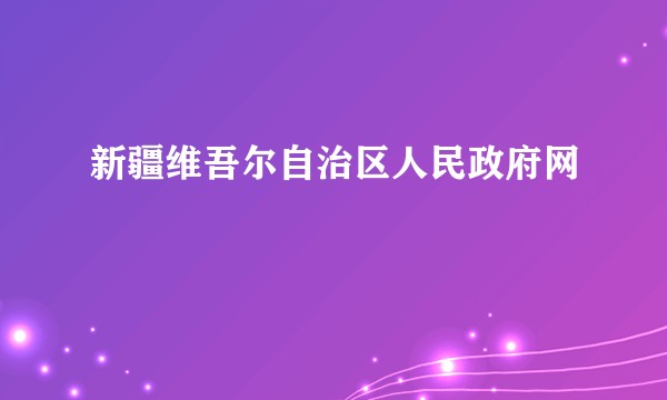 新疆维吾尔自治区人民政府网
