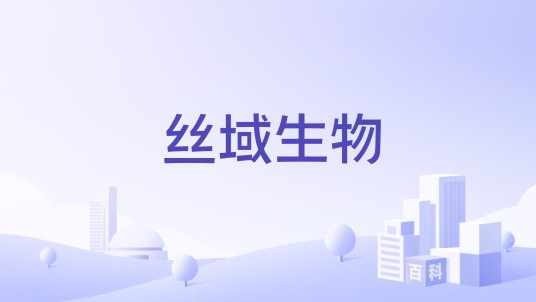 丝域生物