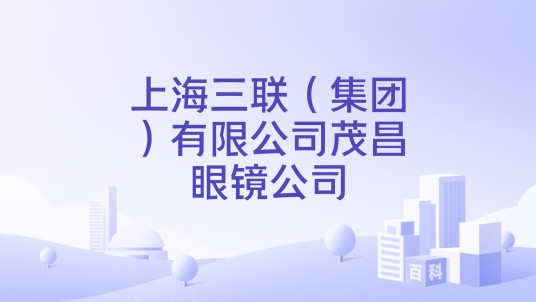 上海三联（集团）有限公司茂昌眼镜公司