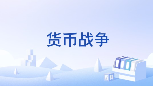 货币战争（2025年崩坏星穹铁道常驻玩法）