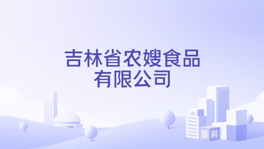 吉林省农嫂食品有限公司