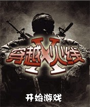 穿越X火线