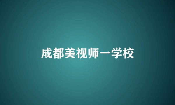 成都美视师一学校