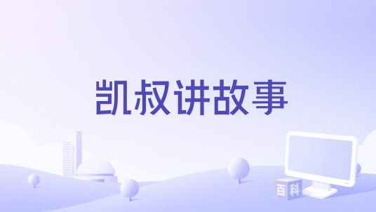 凯叔讲故事(中国儿童内容品牌)