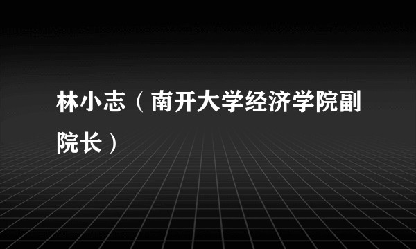 林小志（南开大学经济学院副院长）