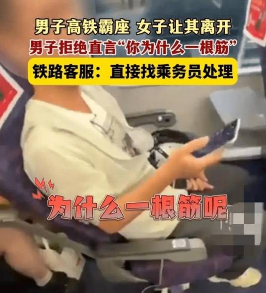7·28男子火车上霸座事件