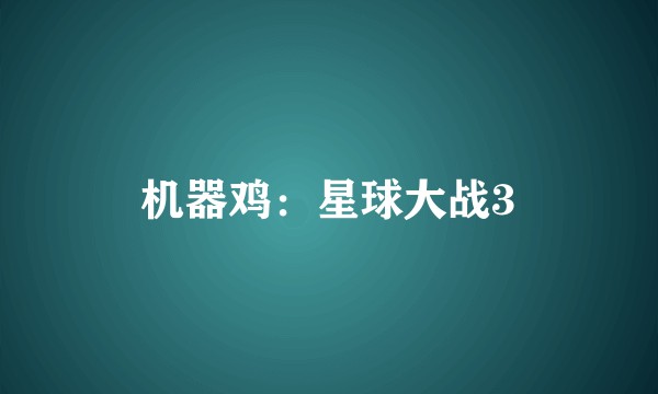 机器鸡：星球大战3