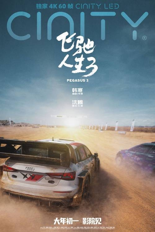 飞驰人生系列