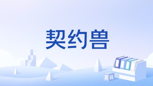 契约兽